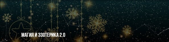  [Михаил Пелехатый, Евгений Спирица] [Институт Современного НЛП] Магия и эзотерика 2.0 (2023)...jpg