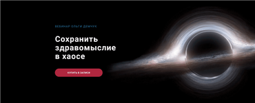 Скачать [Ольга Демчук] Сохранить здравомыслие в хаосе (2023).png