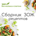 Скачать [amelyrain eco] Сборник ЗОЖ рецептов без молока и глютена (2023).png