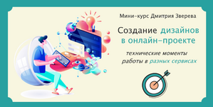 _Скачать [Дмитрий Зверев] Создание дизайнов в онлайн-проекте (2023).png