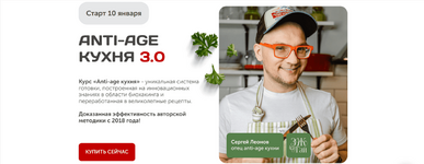Скачать [Сергей Леонов] Anti-age кухня 3.0 (2023).png