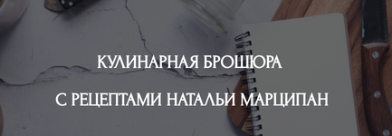 Скачать [Кухня перемен] Наталья Марципан - Кулинарная брошюра с рецептами (2023).png