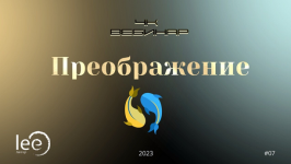 lee-vebinar-4k-preobrazhenie-2023.png lee-vebinar-4k-preobrazhenie-2023.png