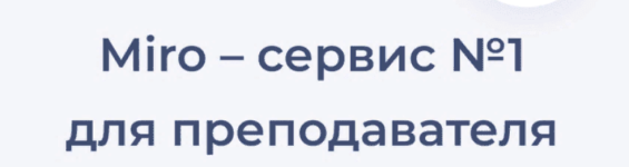 julija-boldyreva-natalja-zajchenko-kurs-miro-servis-no1-dlja-prepodavatelja-2023.png