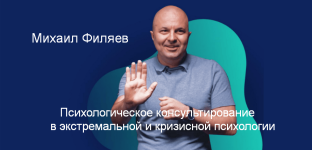 m-filjaev-psy2-0-psixologicheskoe-konsultirovanie-v-ehkstremalnoj-i-krizisnoj-psixologii-2023.png