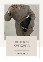 ekaterina-carskaja-letnjaja-kapsula-2023-rossijskie-magaziny-2023.png