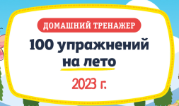 nii-ehvrika-domashnij-trenazher-100-uprazhnenij-na-leto-2023-dlja-detej-3-5-let-2023.png nii-ehvrika-domashnij-trenazher-100-uprazhnenij-na-leto-2023-dlja-detej-3-5-let-2023.png
