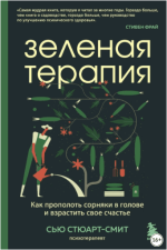 zelenaja-terapija-kak-propolot-sornjaki-v-golove-i-vzrastit-svoe-schaste-stjuart-smit-2023.png