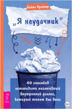 ja-neudachnik-40-sposobov-ostanovit-negativnyj-vnutrennij-dialog-kotoryj-tjanet-vas-vniz-krajm...png