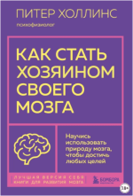kak-stat-xozjainom-svoego-mozga-nauchis-ispolzovat-prirodu-mozga-chtoby-dostich-ljubyx-celej-x...png