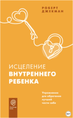 iscelenie-vnutrennego-rebenka-uprazhnenija-dlja-obretenija-luchshej-chasti-sebja-dzhekman-2023.png