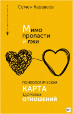 mimo-propasti-i-lzhi-psixologicheskaja-karta-zdorovyx-otnoshenij-karavaev-2023.png