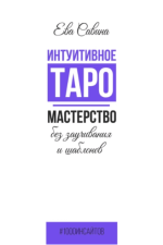 intuitivnoe-taro-masterstvo-bez-zauchivanija-i-shablonov-savina-2023.png