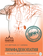 limfadenopatija-rukovodstvo-dlja-prakticheskix-vrachej-vjortkin-silina-2023.png