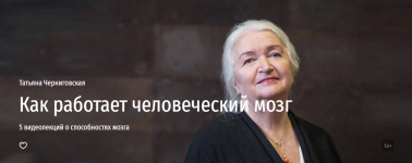 prjamaja-rech-tatjana-chernigovskaja-kak-rabotaet-chelovecheskij-mozg-5-videolekcij-o-sposobno...png