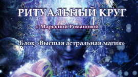marjana-romanova-vysshaja-astralnaja-magija-zanjatie-2-astralnaja-magija-vlijanija-2023 (1).png