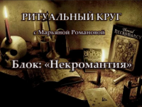 marjana-romanova-nekromantija-zanjatie-4-altar-i-instrumenty-dlja-pogostnogo-koldovstva-2023.png