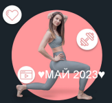 viktorija-borovskaja-fitspoklub-zhiroszhigajuschij-maj-2023.png