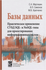 bazy-dannyx-prakticheskoe-primenenie-subd-sql-i-nosol-tipa-dlja-primenenija-proektirovanija-in...png