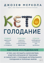 keto-golodanie-nauchnoe-issledovanie-o-tom-kak-uluchshit-samochuvstvie-ochistit-organizm-ot-to...png