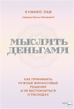 myslit-dengami-kak-prinimat-nuzhnye-finansovye-reshenija-i-ne-bespokoitsja-o-rasxodax-lav-2023.png