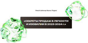 irina-podrez-sekrety-prodazh-v-legkosti-i-izobilii-v-2023-2024-2023.png