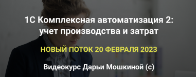 praktikaucheta-1s-kompleksnaja-avtomatizacija-2-uchet-proizvodstva-i-zatrat-paket-bazovyj-2023.png