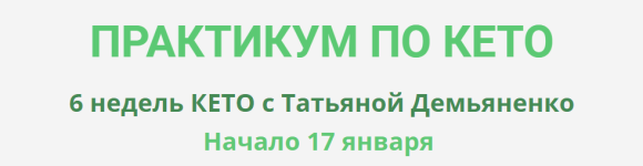 tatjana-demjanenko-praktikum-po-keto-2023.png