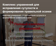 a-alekseev-kompleks-uprazhnenij-dlja-ispravlenija-sutulosti-i-formirovanija-pravilnoj-osanki-2...png a-alekseev-kompleks-uprazhnenij-dlja-ispravlenija-sutulosti-i-formirovanija-pravilnoj-osanki-2...png
