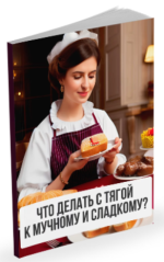 aleksandr-pavlov-chto-delat-s-tjagoj-k-muchnomu-i-sladkomu-2023.png aleksandr-pavlov-chto-delat-s-tjagoj-k-muchnomu-i-sladkomu-2023.png