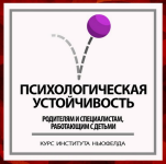 irina-macenko-natalja-lysak-institut-njufelda-psixologicheskaja-ustojchivost-2023.png