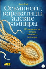 osminogi-karakaticy-adskie-vampiry-500-millionov-let-istorii-golovonogix-molljuskov-stof-2023.png