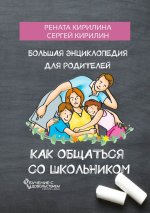 kak-obschatsja-so-shkolnikom-bolshaja-ehnciklopedija-dlja-roditelej-kirilina-kirilin-2018.jpeg