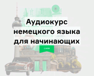 lingvokey-dmitrij-gurbatov-audiokurs-nemeckogo-puteshestvie-po-metodu-storytelling-2021.png
