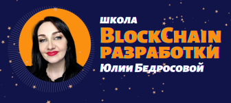 shkola-blockchain-razrabotki-julii-bedrosovoj-razrabotka-tokenov-erc20-na-solidity-2022.png