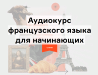 lingvokey-dmitrij-gurbatov-audiokurs-francuzskogo-puteshestvie-po-metodu-storytelling-2021.png