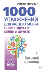 1000-uprazhnenij-dlja-vashego-mozga-po-metodikam-kelli-i-shulte-bolshoj-trenazher-moguchij-2023.png
