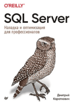 sql-server-naladka-i-optimizacija-dlja-professionalov-korotkevich-2023.png