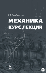 mexanika-kurs-lekcij-chembarisova-2022.png mexanika-kurs-lekcij-chembarisova-2022.png