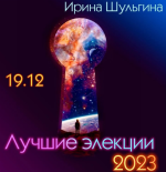 irina-shulgina-luchshie-ehlekcii-2023.png