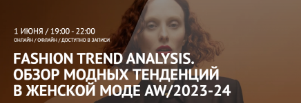artimage-tatjana-kulaxmetova-fashion-trend-analysis-obzor-modnyx-tendencij-v-zhenskoj-mode-aw-...png
