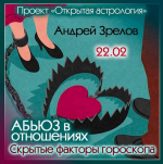 andrej-zrelov-abjuz-v-otnoshenijax-skrytye-faktory-goroskopa-2023.png
