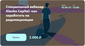 ehlvis-marlamov-specialnyj-vebinar-alenka-capital-kak-zarabotat-na-redomiciljacii-2023.png