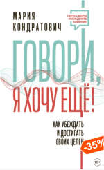 govori-ja-xochu-esche-kak-ubezhdat-i-dostigat-svoix-celej-kondratovich-2023..png
