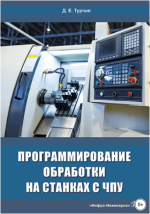 programmirovanie-obrabotki-na-stankax-s-chpu-turchin-2022.png