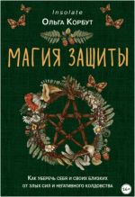 magija-zaschity-kak-uberech-sebja-i-svoix-blizkix-ot-zlyx-sil-i-negativnogo-koldovstva-korbut-...png