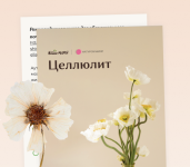 veronika-xusnutdinova-rekomendacii-pri-celljulite-2023.png