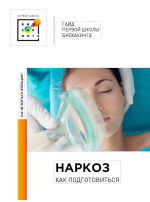 pervaja-shkola-bioxakinga-gajd-kak-podgotovitsja-k-narkozu-2023.png