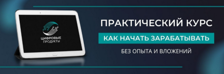 cifrovye-tovary-kak-zarabotat-na-nix-v-internete-bez-opyta-i-vlozhenij-2023.png