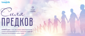 elena-abakumec-ksenija-gubina-formagiclife-sila-roda-tarif-sila-roda-2023 (1).png